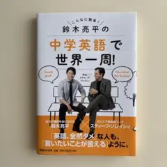 2026年最新】鈴木亮平の中学英語で世界一周!feat.スティーブ