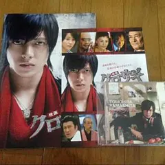 クロサギ パンフレット 山下智久