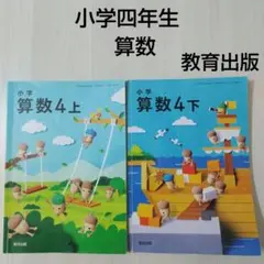 小学4年生 算数 教科書 教育出版 ２冊 上下セット