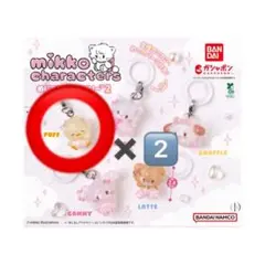 mikko characters めじるしアクセサリー2 puff 2個セット