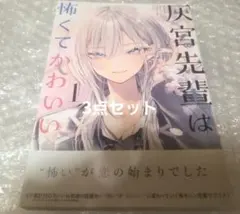 未使用】灰宮先輩は怖くてかわいい 1巻 神山すむ 直筆イラスト入り