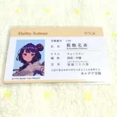 FGOフェス 学生証カード 葛飾北斎