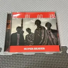 【中古CD】SUPER BEAVER 歓声前夜