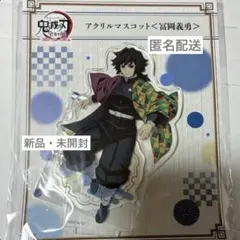 鬼滅の刃　全集中展　アクリルマスコット　冨岡義勇　アクリルスタンド