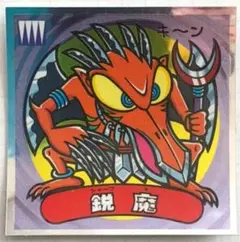 ビックリマンシール 鋭魔 No.137×2枚