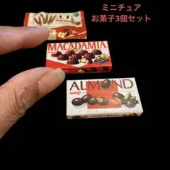 B4-803③ ミニチュア　お菓子3個セット