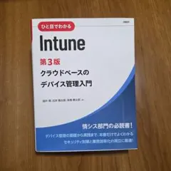 ひと目でわかるIntune 第3版