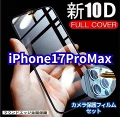 ★iPhone17ProMax★10D全画面ガラスフィルム+カメラ保護フィルム