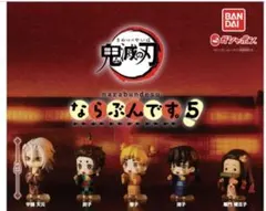 鬼滅の刃　ならぶんです。5 コンプリートセット（開封済み）