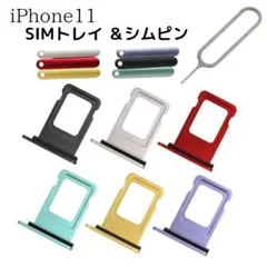 iPhone11 SIMトレイ & シムピン シムトレイ シムトレー