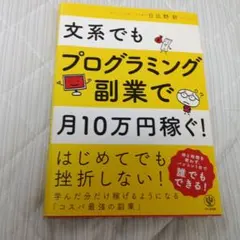 文系でもプログラミング副業で月10万円稼ぐ!