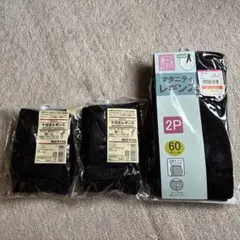 新品　無印　マタニティレギンス　十分丈　黒　M〜L 2つ。西松屋　レギンス　2P