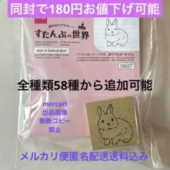 ［８］すたんぷの世界　ダイソー　うさぎ　いぬとうさぎ　はんこ　スタンプ　新品