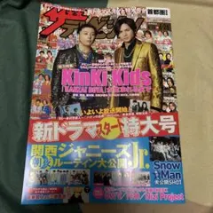 週刊ザテレビジョン 2020年6月26日号 KinKi Kids表紙
