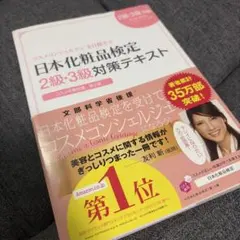 日本化粧品検定2級・3級対策テキスト : コスメの教科書のサムネイル