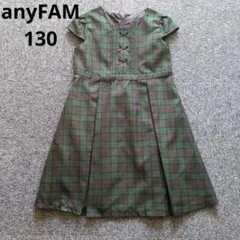 anyFAM 緑チェックワンピース　フォーマルワンピース　サイズ130