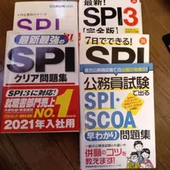 SPI関連書籍セット 2021年・2024年