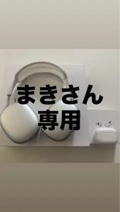Apple AirPods Max シルバー