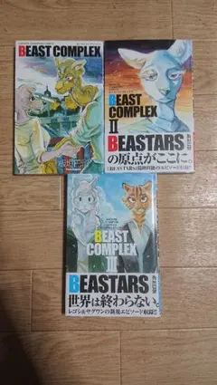 BEAST COMPLEX Ⅰ～Ⅲ