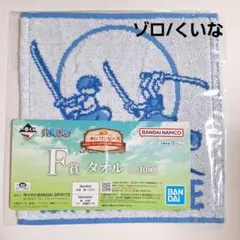 《未開封》 ワンピース 一番くじ タオル 冒険への軌跡 ゾロ くいな