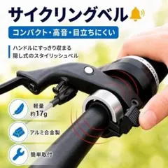 シルバー 自転車ベル サイクリングベル 高音 軽量 アルミ合金 隠し式 簡単取付