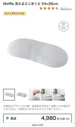 カインズ　Moffle 洗えるミニまくら 54×28cm