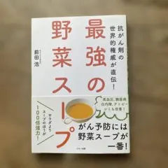 最強の野菜スープ 抗がん剤の世界的権威が直伝!