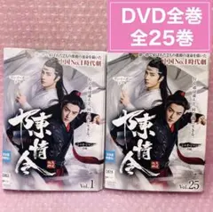 【レンタル落ち】 陳情令 DVD 全25巻 Amazon.co.jp: 陳情令 ちんじょうれい [レンタル落ち] 全25巻