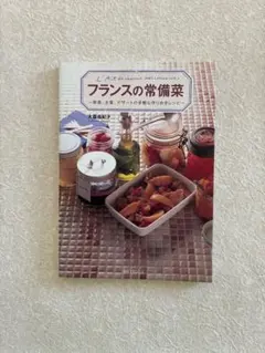 フランスの常備菜 前菜、主菜、デザートの手軽な作りおきレシピ