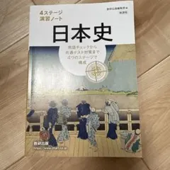 日本史 演習ノート 4ステージ