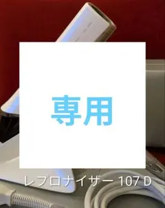 2026年最新】レプロナイザー 107d plusの人気アイテム - メルカリ