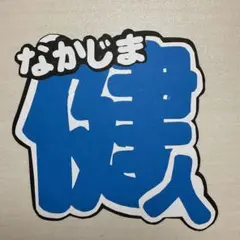 中島健人 うちわ文字