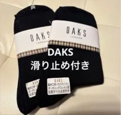 タイムセール‼️新品未使用タグ付き　DAKSソックス　2足セット‼️滑り止め付き‼️