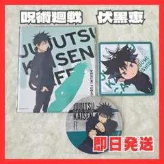 【 呪術廻戦 】伏黒恵セット コースターセット 未使用品