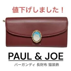 PAUL & JOE バーガンディ 長財布 猫装飾のサムネイル