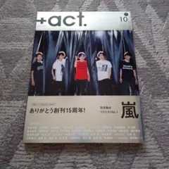 +act. プラスアクト 2019年10月号 嵐 創刊15周年記念号