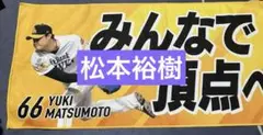 超激レア 松本裕樹選手 2025年CS 応援タオル ソフトバンク 美品