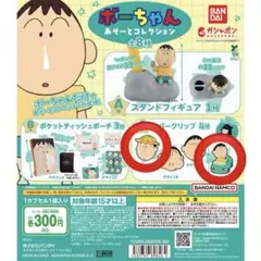 クレヨンしんちゃん ボーちゃん あそーとコレクション C賞 ラバークリップ