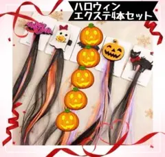 ハロウィン　エクステ　4本セット　まとめ売り　可愛い　女の子　簡単髪留め　キッズ