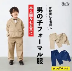 セットアップ フォーマル 男 fluffybrothers 新品未使用品 120