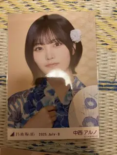 乃木坂46 生写真　浴衣　真夏の全国ツアー2025 中西アルノ