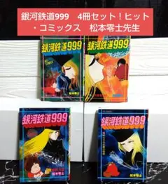2026年最新】銀河鉄道999初版の人気アイテム - メルカリ