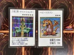 遊戯王　マンガスタイル　カラーシークレット　サイコショッカー　ベビードラゴン