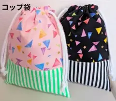 パーティートライアングル柄切り替えコップ袋2点セット
