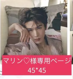 マリン♡様専用ページ（45*45