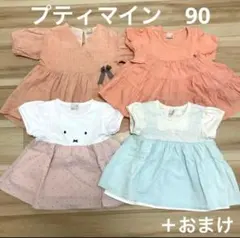 プティマイン　まとめ売り　90 女の子