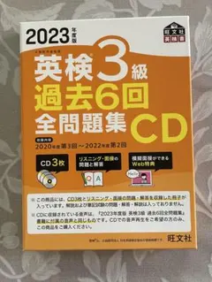 英検3級　過去６回全問題集　CD