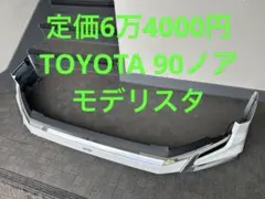 福岡県から出品　希少　トヨタノア90系　モデリスタ　フロントスポイラー 2026年最新】ノア モデリスタ 90の人気アイテム - メルカリ