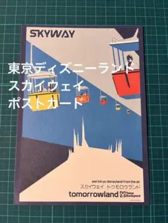 ポストカードTDL ディズニーランド スカイウェイ