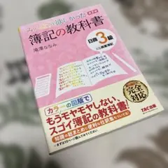 みんなが欲しかった 簿記の教科書 日商3級 商業簿記